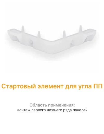 Стартовый элемент для угла ПП mini