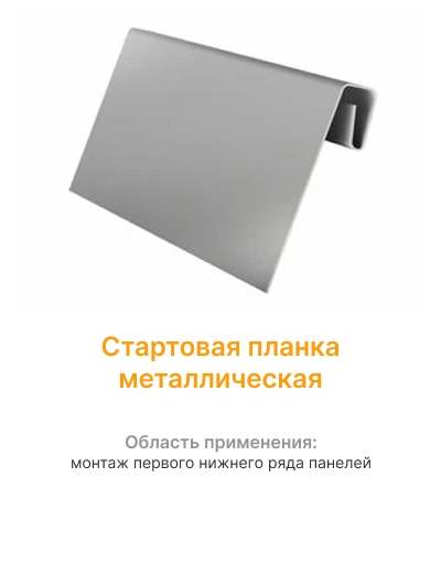 Стартовая планка металлическая mini